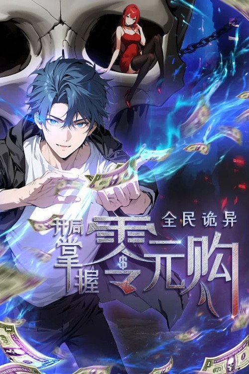 全民诡异：开局掌握零元购  动态漫电影海报