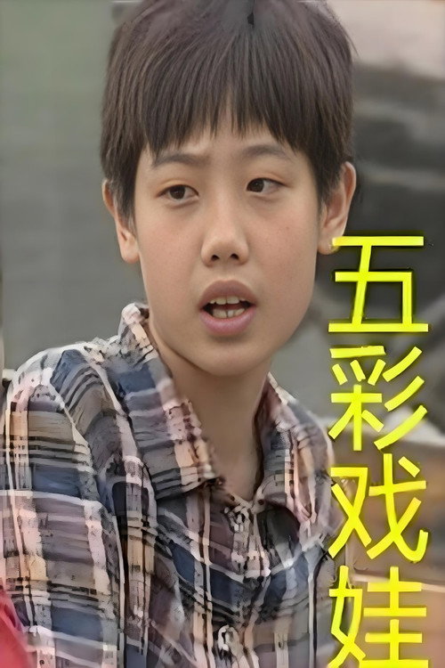 五彩戏娃电影海报