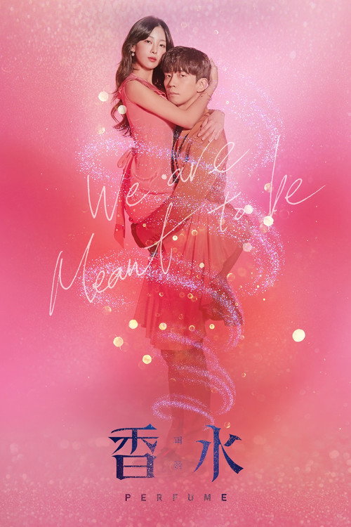 香水电影海报