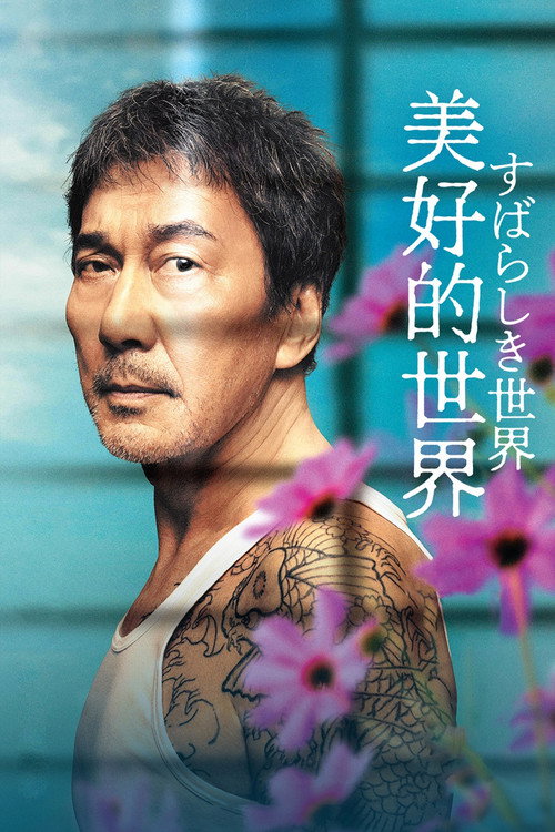 美好的世界电影海报