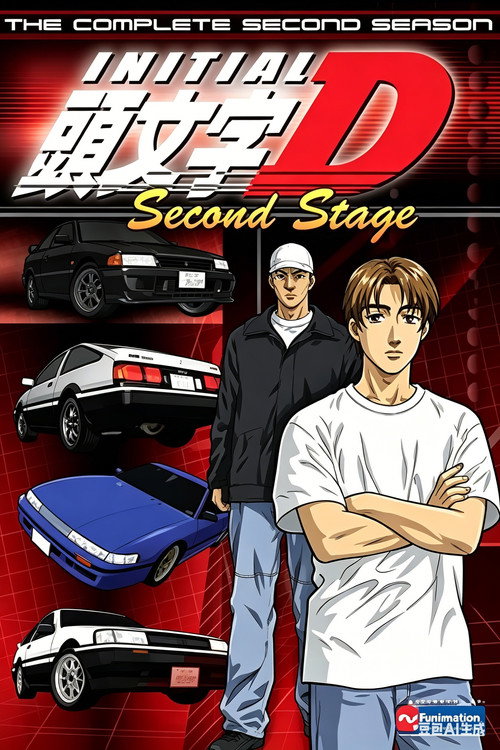 頭文字D Second Stage (1999)