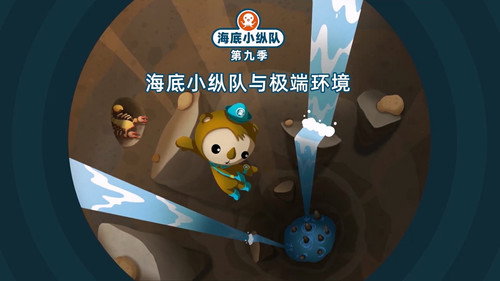 海底小纵队第9季第3集
