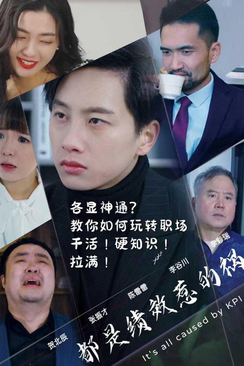 都是绩效惹的祸电影海报