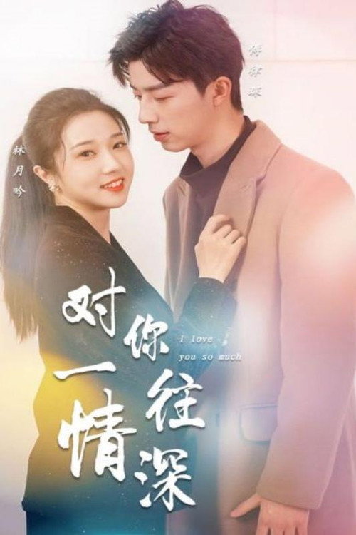 对你一往情深电影海报
