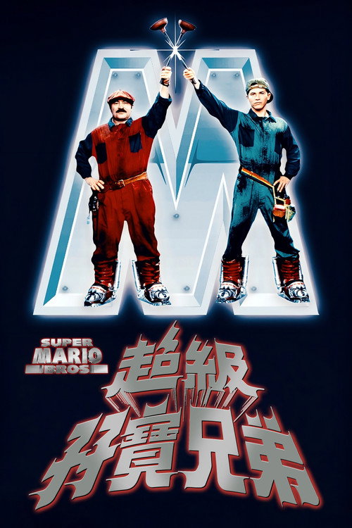 超级马里奥兄弟电影海报