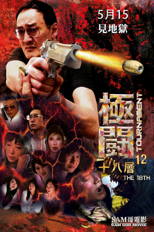 Tournament 12 - The 18th poster 2