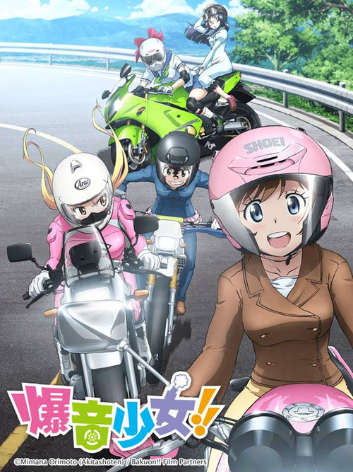 爆音少女！！电影海报