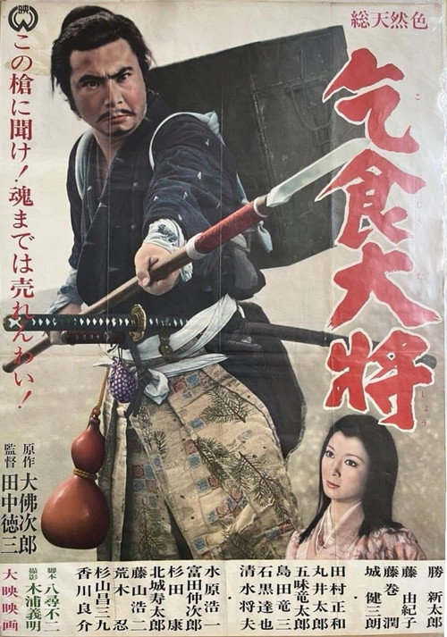 乞食大将电影海报