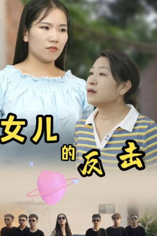 女儿的反击电影海报