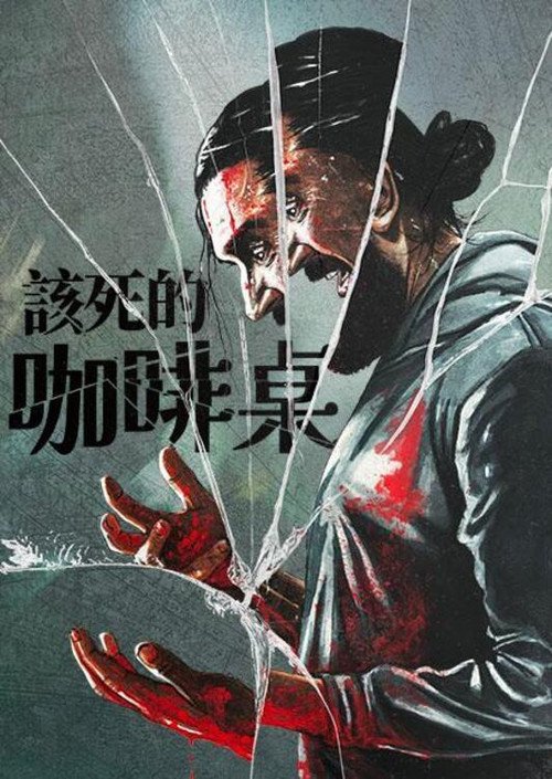 咖啡桌电影海报