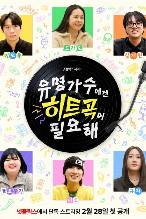 유명가수에겐 히트곡이 필요해