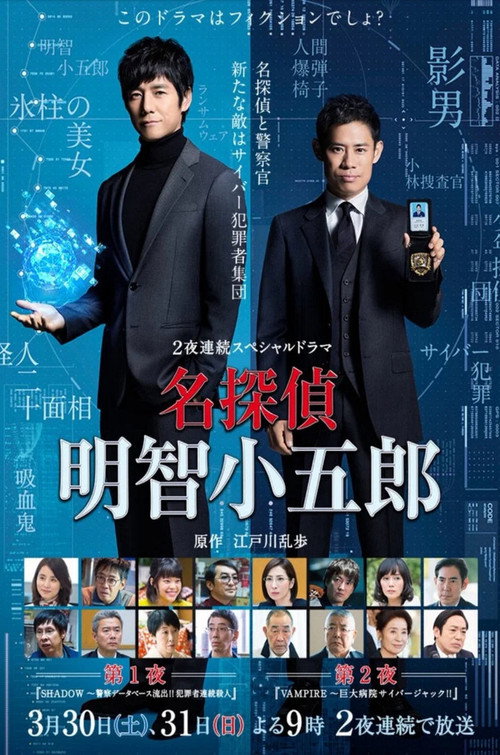 Detective Akechi Kogoro poster 2