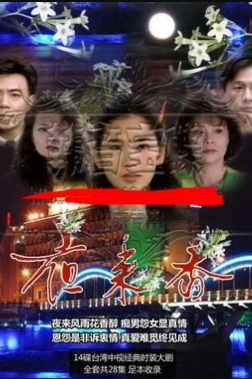 夜来香