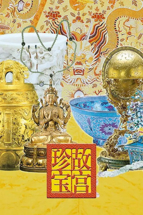 故宫珍宝电影海报