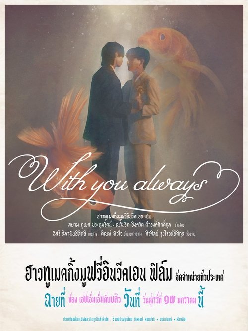 With You Always (ผมจะรักคุณแค่คนเดียว) Poster
