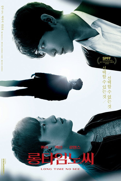 好久不见电影海报