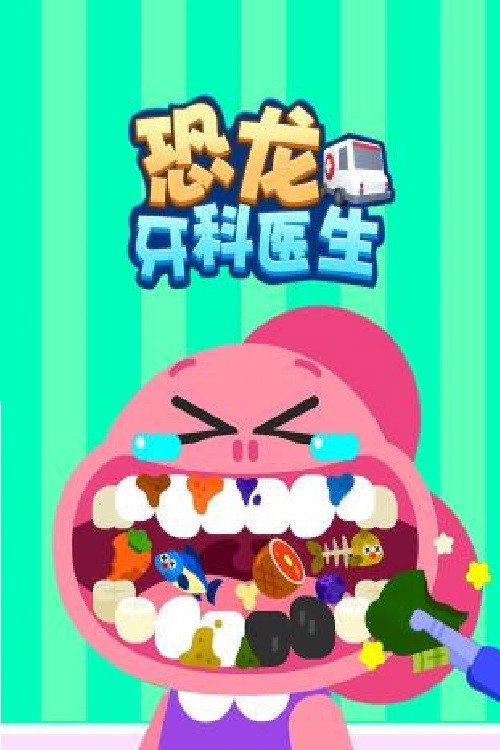 恐龙牙科医生电影海报