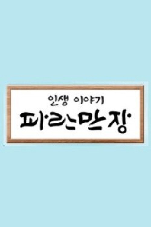 인생이야기 - 파란만장电影海报