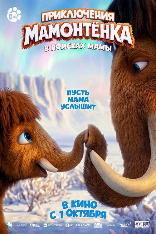 The Little Mammoth's poster