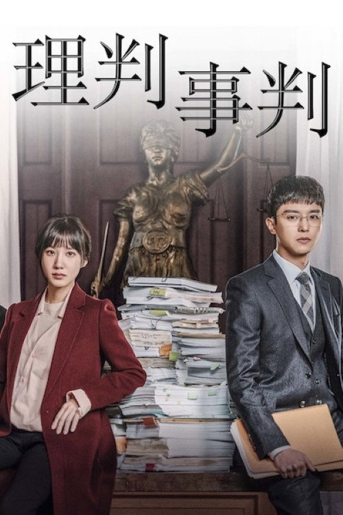 理判事判电影海报