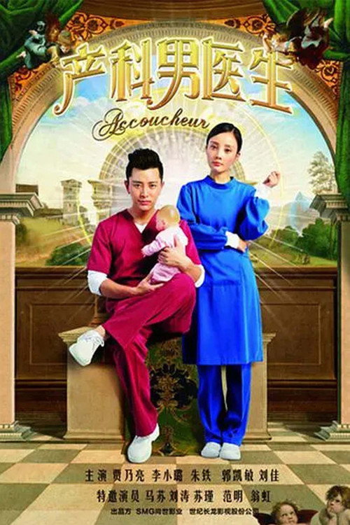 Accoucheur poster 3