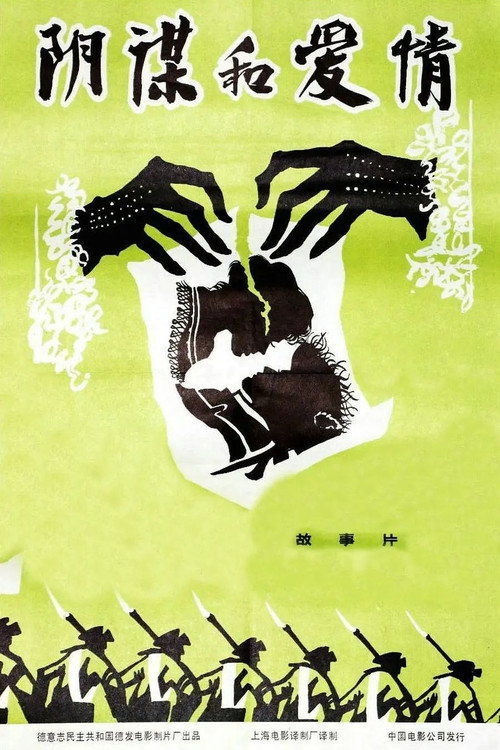 阴谋与爱情电影海报