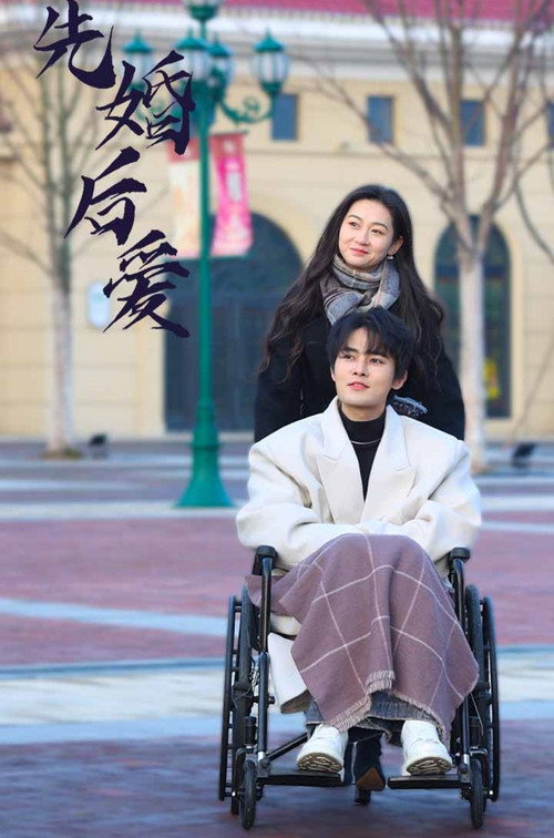 先婚后爱电影海报