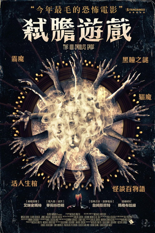 百烛游戏电影海报