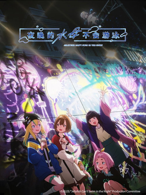 夜晚的水母不会游泳电影海报