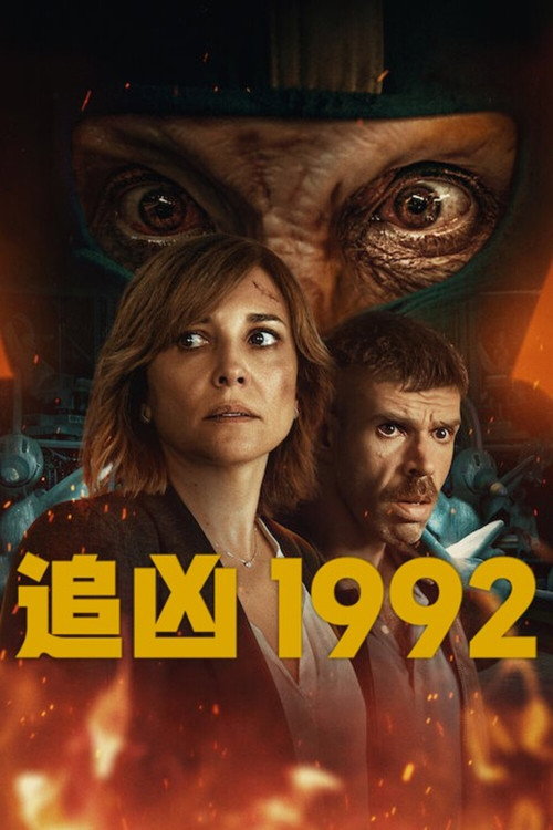 追凶1992电影海报