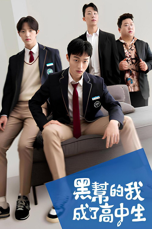 黑帮的我成了高中生电影海报