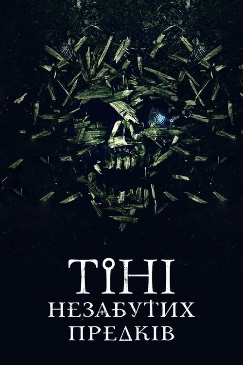 Тiнi незабутих предкiв