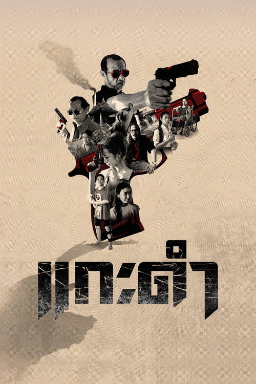 Black Sheep: The Fate of Corruption II Poster