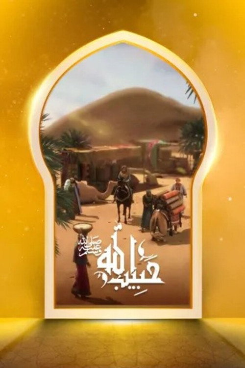 حبيب الله电影海报