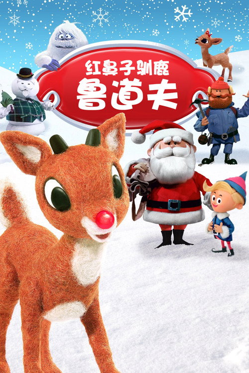 红鼻子驯鹿鲁道夫电影海报