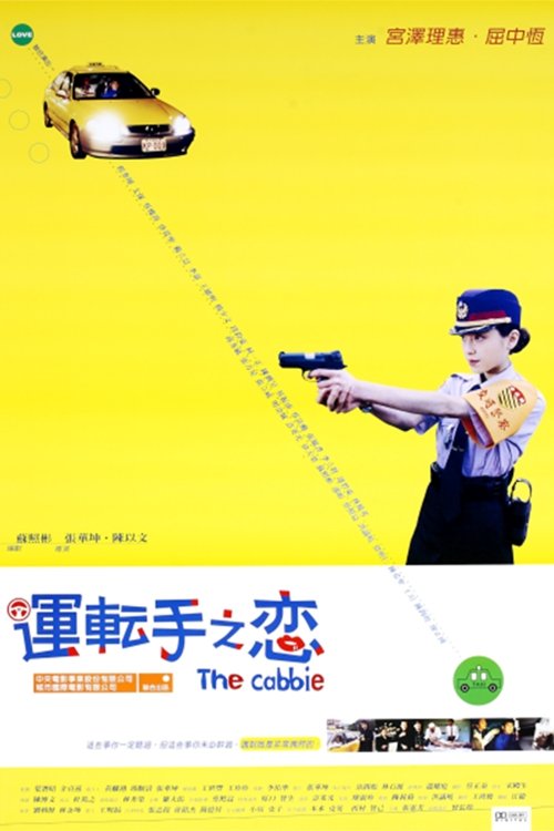 運転手之戀 運転手之戀 poster