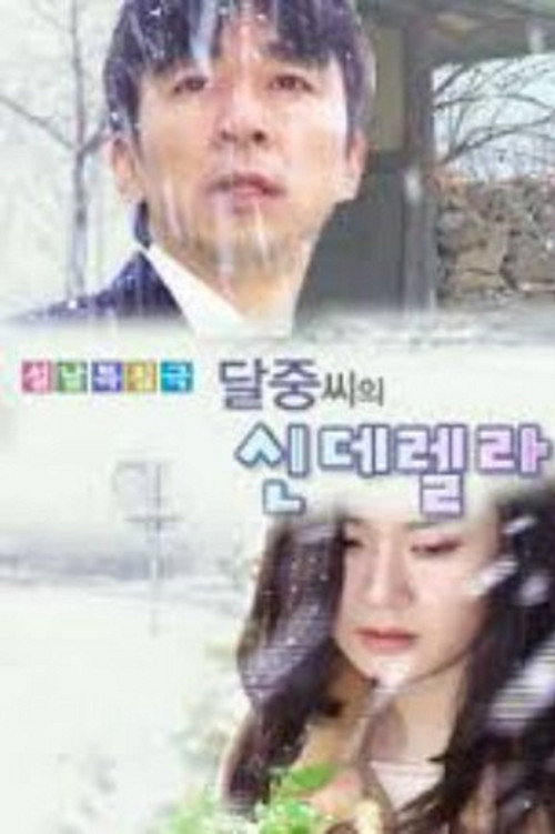 달중씨의 신데렐라电影海报