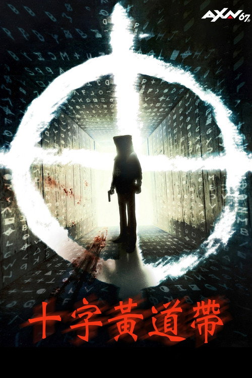 唤醒杀手电影海报