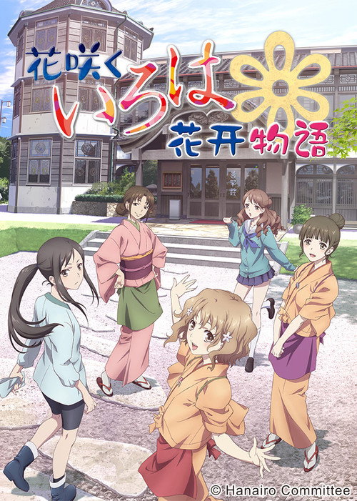 花开伊吕波电影海报