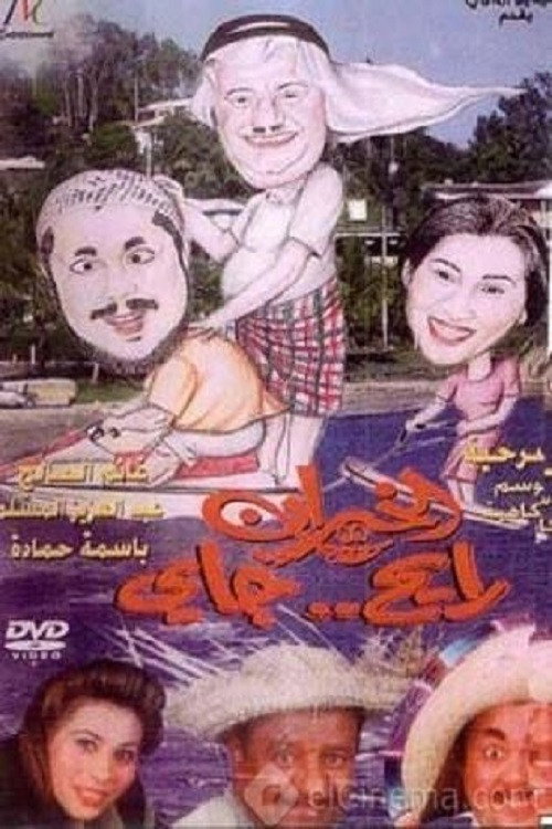 الخيران رايح جاي poster 2