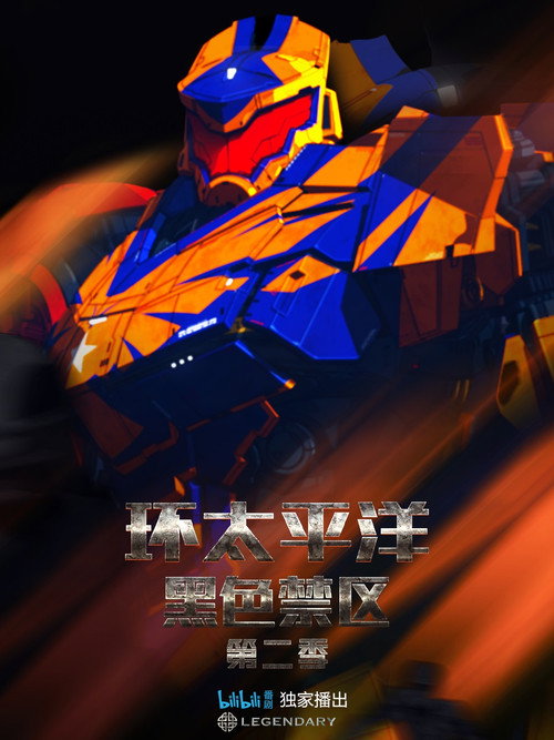 环太平洋：黑色禁区电影海报