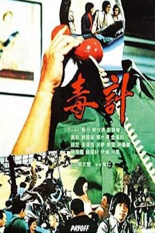 毒计电影海报