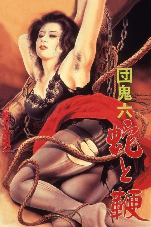 团鬼六：蛇与鞭电影海报