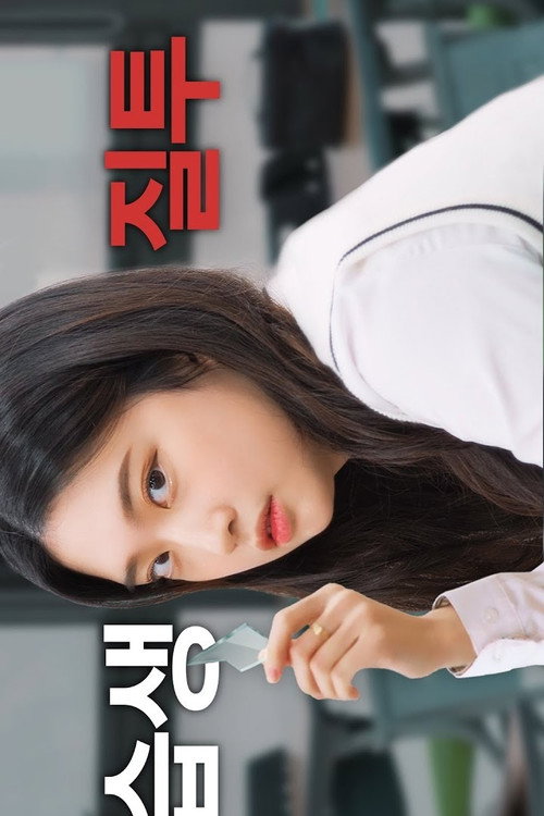 기괴숲海报