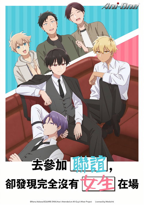 到了联谊会上发现连一个女生都没有海报