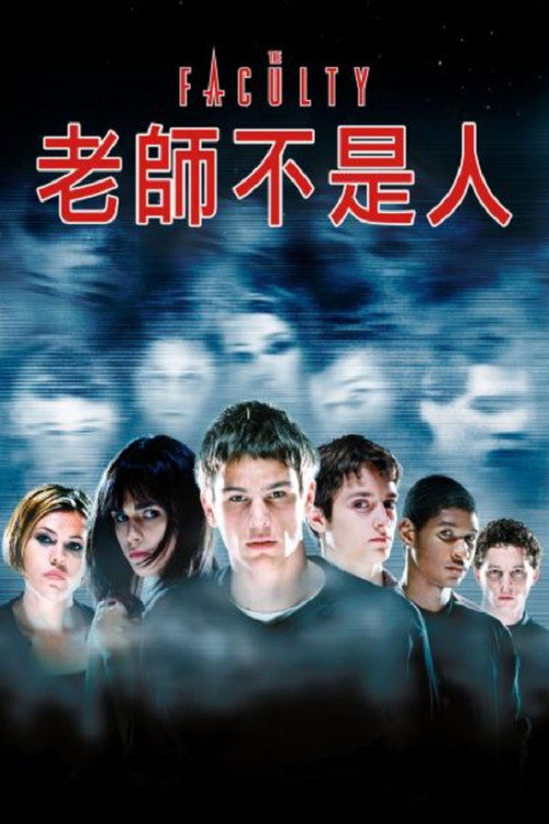 老师不是人电影海报