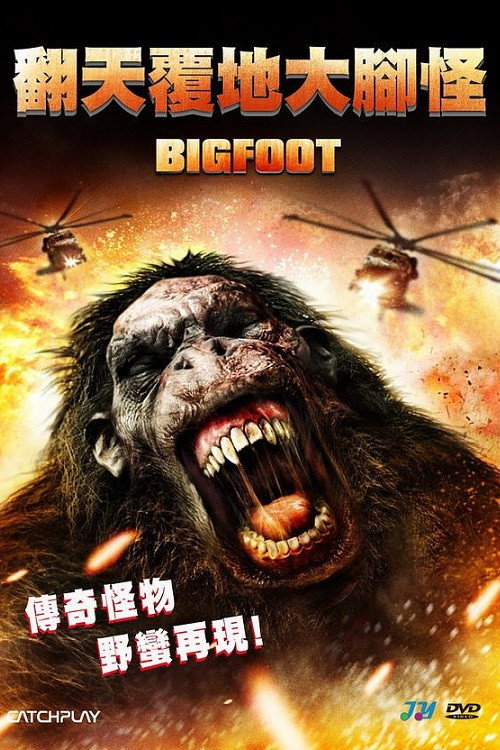 大脚怪电影海报