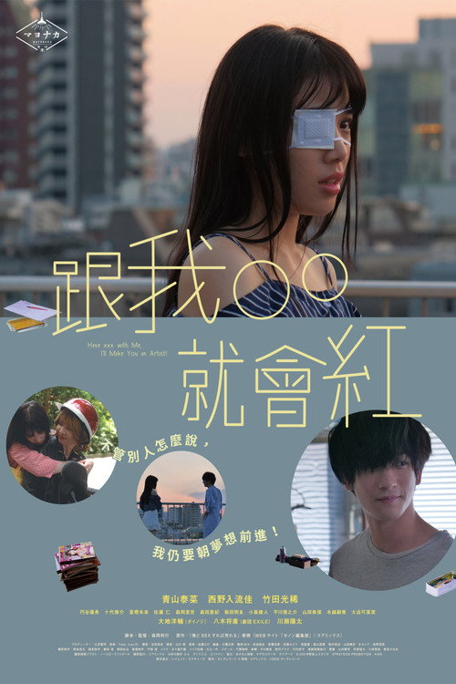 跟我○○○就能红电影海报