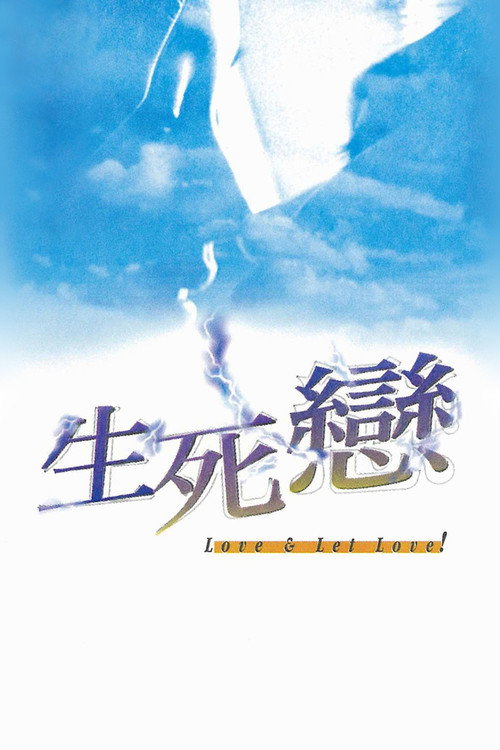 生死恋电影海报