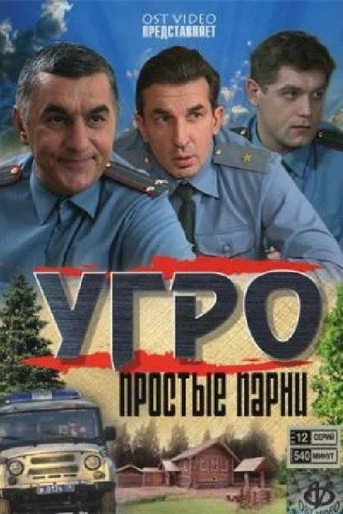 УГРО电影海报